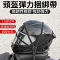 2入★摩託車捆綁帶 耐磨彈力繩 安全帽/行李繩 2入★摩託車捆綁帶 耐磨彈力繩 安全帽/行李繩