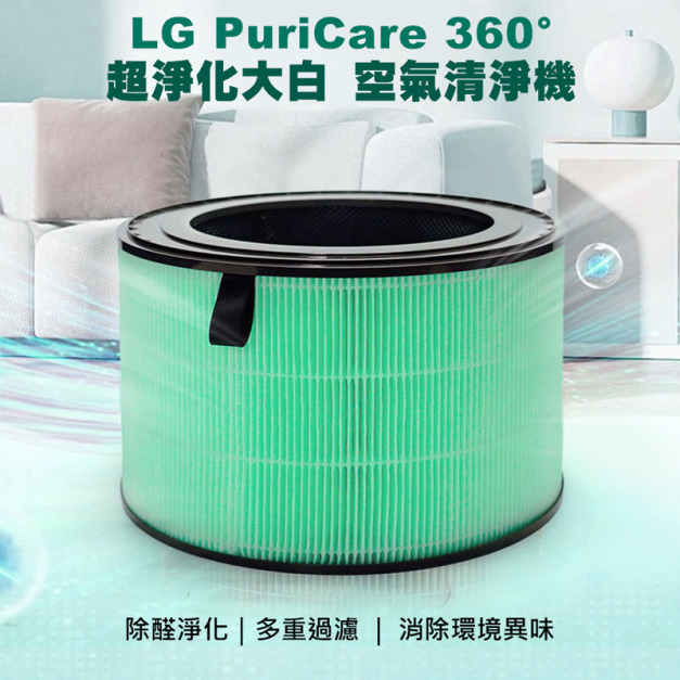 LG超級大白 PuriCare 360空氣清淨機 複合一體濾網(副廠) LG超級大白 PuriCare 360空氣清淨機 複合一體濾網(副廠)