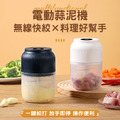 4葉刀 電動蒜泥機 食物調理機 PP杯/350ml/白色 4葉刀 電動蒜泥機 食物調理機 PP杯/350ml/白色