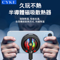 CYKE S01半導體磁吸散熱器 手機降溫風扇(USB直插電) CYKE S01半導體磁吸散熱器 手機降溫風扇(USB直插電)