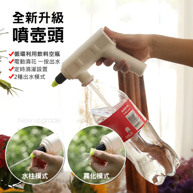飲料瓶電動噴壺頭 長短嘴/可定時 噴水壺 飲料瓶電動噴壺頭 長短嘴/可定時 噴水壺