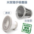 米家無線吸塵器mini 小米隨手吸塵器 濾芯 濾網 (裸裝/副廠) 米家無線吸塵器mini 小米隨手吸塵器 濾芯 濾網 (裸裝/副廠)