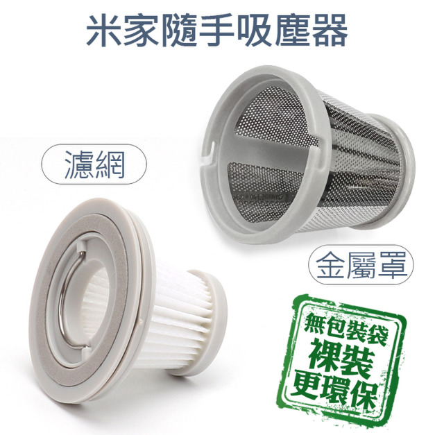 米家無線吸塵器mini 小米隨手吸塵器 濾芯 濾網 (裸裝/副廠) 米家無線吸塵器mini 小米隨手吸塵器 濾芯 濾網 (裸裝/副廠)