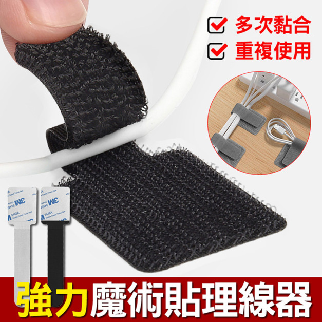 背膠黏貼式理線帶 魔鬼貼束線帶 3M背膠綁帶(10入) 背膠黏貼式理線帶 魔鬼貼束線帶 3M背膠綁帶(10入)