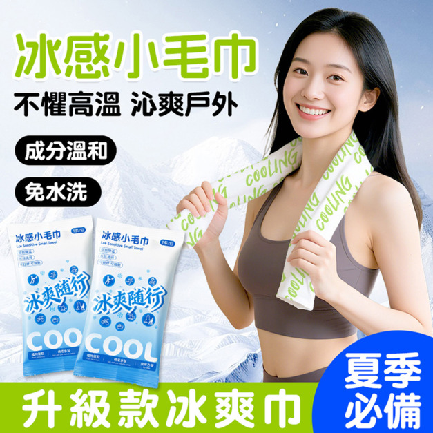 升級款冰爽巾 5入★夏季物理降溫冰感小毛巾 冰貼 升級款冰爽巾 5入★夏季物理降溫冰感小毛巾 冰貼