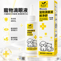 【道力其】寵物滴眼液 眼液體 去淚痕/眼屎清潔 60ml 【道力其】寵物滴眼液 眼液體 去淚痕/眼屎清潔 60ml