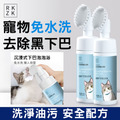 RKZK 寵物下巴清潔泡沫200ml 自帶刷頭 免水洗_1 RKZK 寵物下巴清潔泡沫200ml 自帶刷頭 免水洗_1