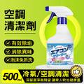 【日本科技】家用冷氣空調清潔劑 泡沫空調清洗劑 500ml 【日本科技】家用冷氣空調清潔劑 泡沫空調清洗劑 500ml