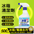 【日本科技】冰箱清洗劑 消除異味 家電清潔劑500ml 【日本科技】冰箱清洗劑 消除異味 家電清潔劑500ml