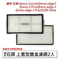 石頭掃地機 G20s Ultra扁幅俠 濾網2入 (副廠) 石頭掃地機 G20s Ultra扁幅俠 濾網2入 (副廠)