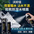 【鞋隱形雨衣】鞋子防潑水噴霧 奈米鞋靴防水噴劑280ml 【鞋隱形雨衣】鞋子防潑水噴霧 奈米鞋靴防水噴劑280ml