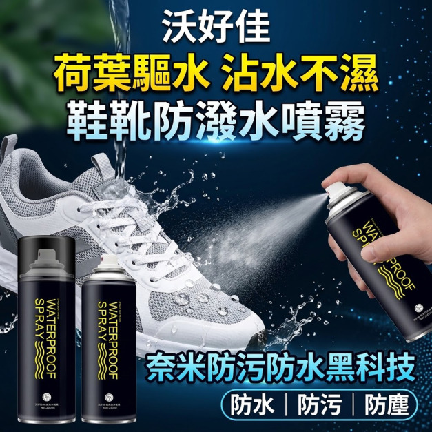 【鞋隱形雨衣】鞋子防潑水噴霧 奈米鞋靴防水噴劑280ml 【鞋隱形雨衣】鞋子防潑水噴霧 奈米鞋靴防水噴劑280ml