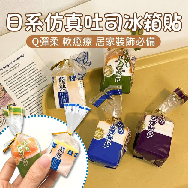 日本吐司冰箱貼 仿真吐司磁吸留言板 微縮吐司磁鐵 日本吐司冰箱貼 仿真吐司磁吸留言板 微縮吐司磁鐵