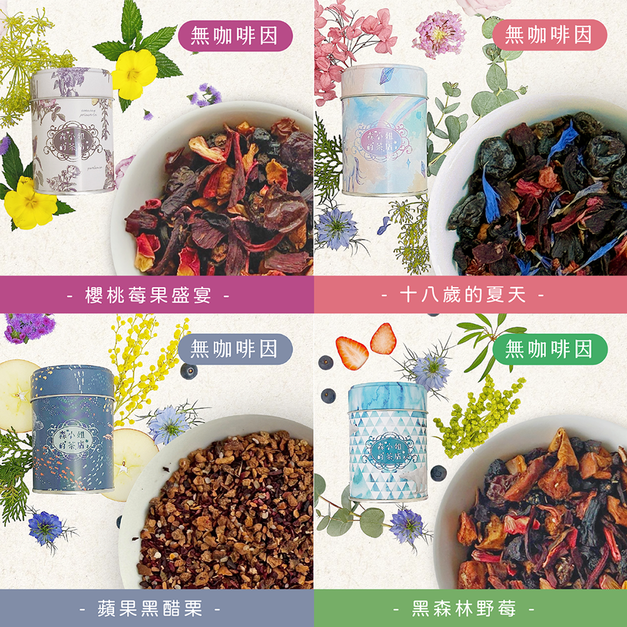 【森小姐無咖啡因果茶|酸感系四款】清新果酸,喚醒每一天的好心情。 【森小姐無咖啡因果茶|酸感系四款】清新果酸,喚醒每一天的好心情。