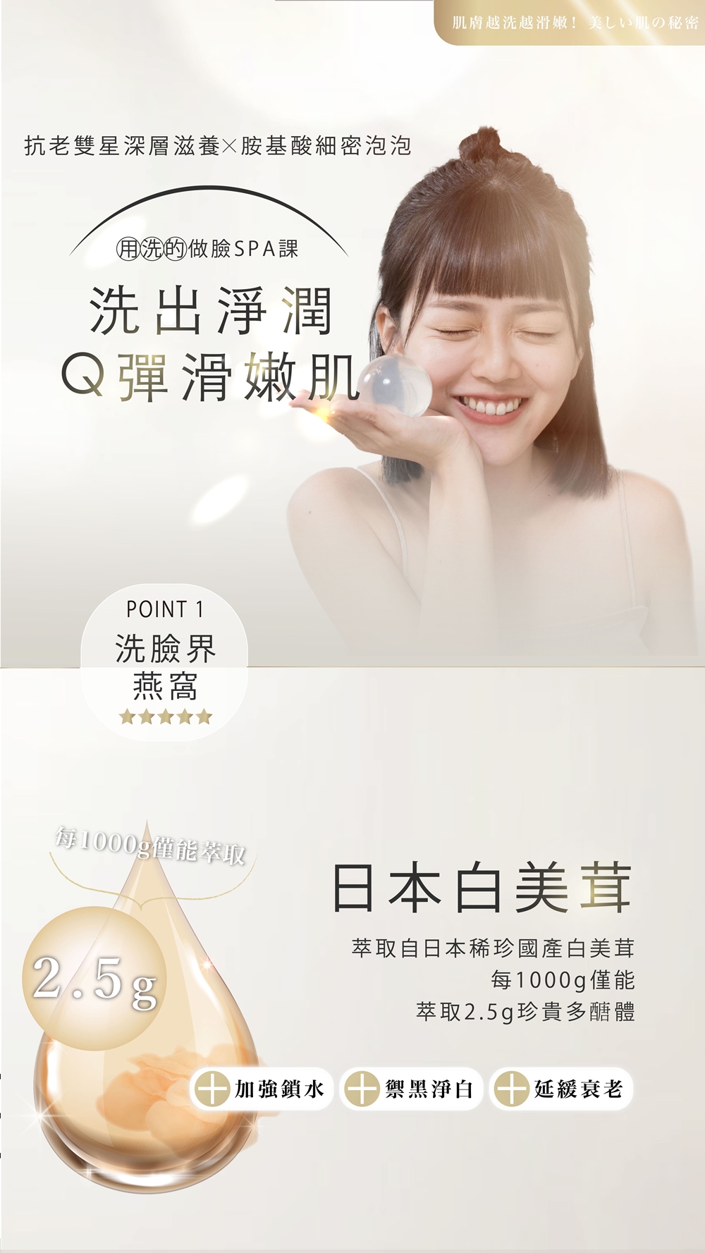 日本美妝白美球廣告,女性微笑示範遇見淨澈Q彈肌膚