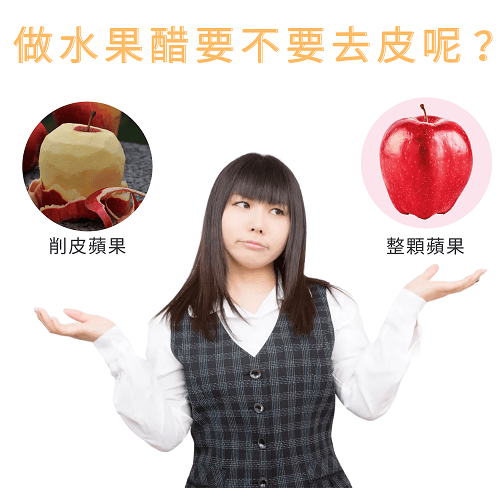 水果醋去皮,水果醋削皮,做蘋果醋要削皮嗎,做水果醋要削皮嗎,醋泡水果,北極星小學堂,晶巧純釀糯米醋,北極星Polestar 水果醋去皮,水果醋削皮,做蘋果醋要削皮嗎,做水果醋要削皮嗎,醋泡水果,北極星小學堂,晶巧純釀糯米醋,北極星Polestar