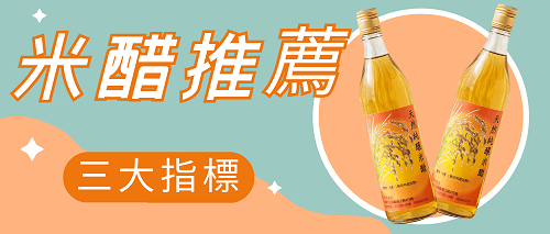 米醋推薦,好米醋推薦,米醋推薦指標,米醋怎麼選,北極星小學堂,晶巧純釀糯米醋,北極星Polestar 米醋推薦,好米醋推薦,米醋推薦指標,米醋怎麼選,北極星小學堂,晶巧純釀糯米醋,北極星Polestar
