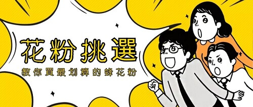 【花粉價格好貴】教你買最划算的蜂花粉 【花粉價格好貴】教你買最划算的蜂花粉