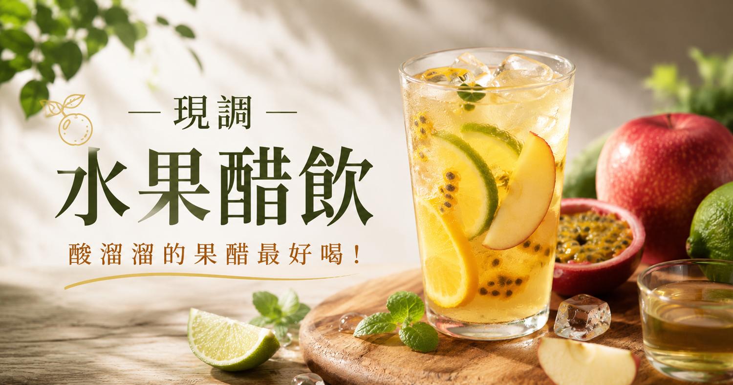 【現泡即喝】好喝的水果醋飲 【現泡即喝】好喝的水果醋飲