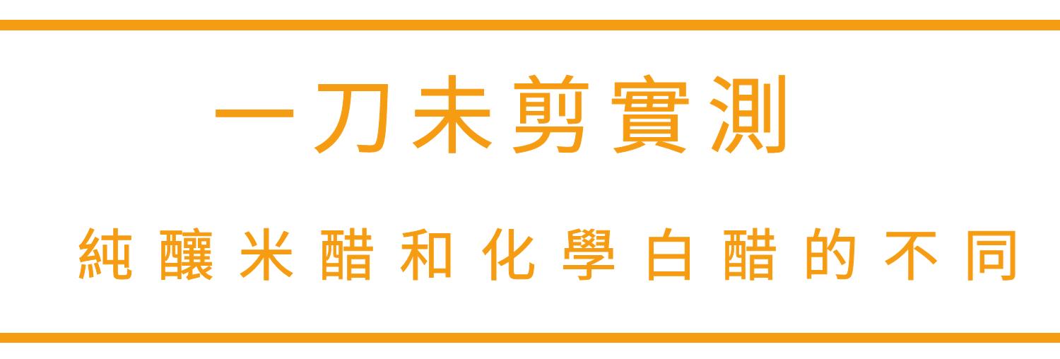 米醋哪裡買,米醋,米醋推薦,糯米醋,白米醋,釀醋,天然釀造醋,晶巧飲食坊,北極星Polestar 米醋哪裡買,米醋,米醋推薦,糯米醋,白米醋,釀醋,天然釀造醋,晶巧飲食坊,北極星Polestar
