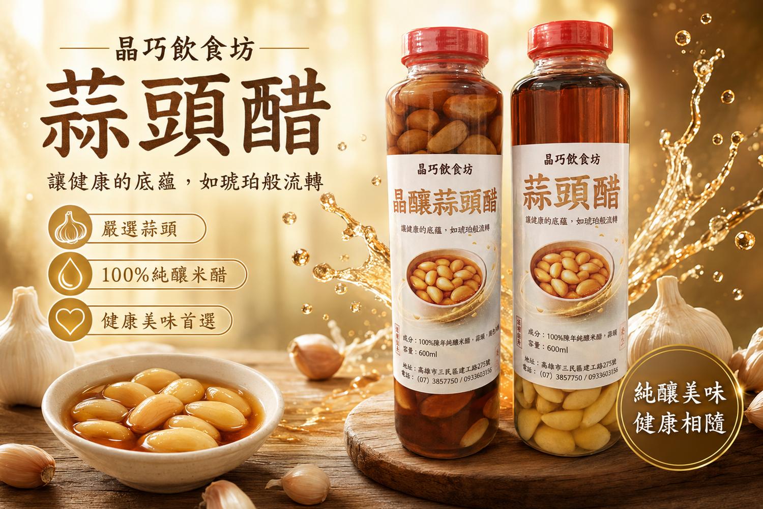 蒜頭醋,晶釀蒜頭醋,晶巧飲食坊,北極星Polestar 蒜頭醋,晶釀蒜頭醋,晶巧飲食坊,北極星Polestar