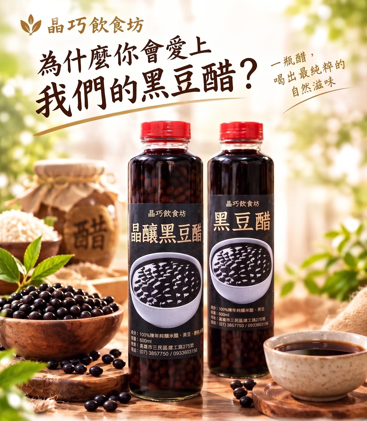 黑豆醋,晶釀黑豆醋,晶巧飲食坊,北極星Polestar 黑豆醋,晶釀黑豆醋,晶巧飲食坊,北極星Polestar