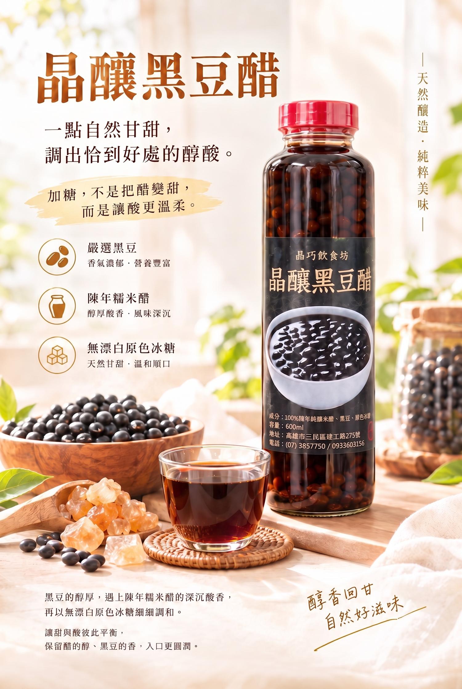 黑豆醋,晶釀黑豆醋,晶巧飲食坊,北極星Polestar 黑豆醋,晶釀黑豆醋,晶巧飲食坊,北極星Polestar