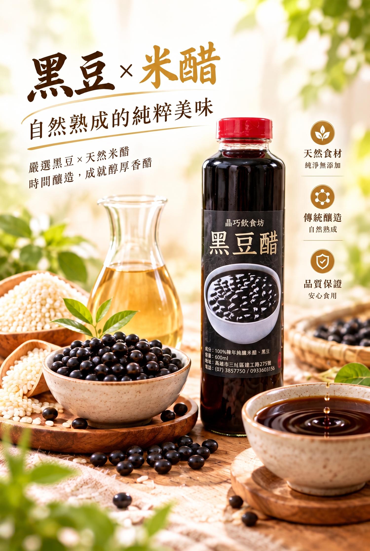 黑豆醋,晶釀黑豆醋,晶巧飲食坊,北極星Polestar 黑豆醋,晶釀黑豆醋,晶巧飲食坊,北極星Polestar