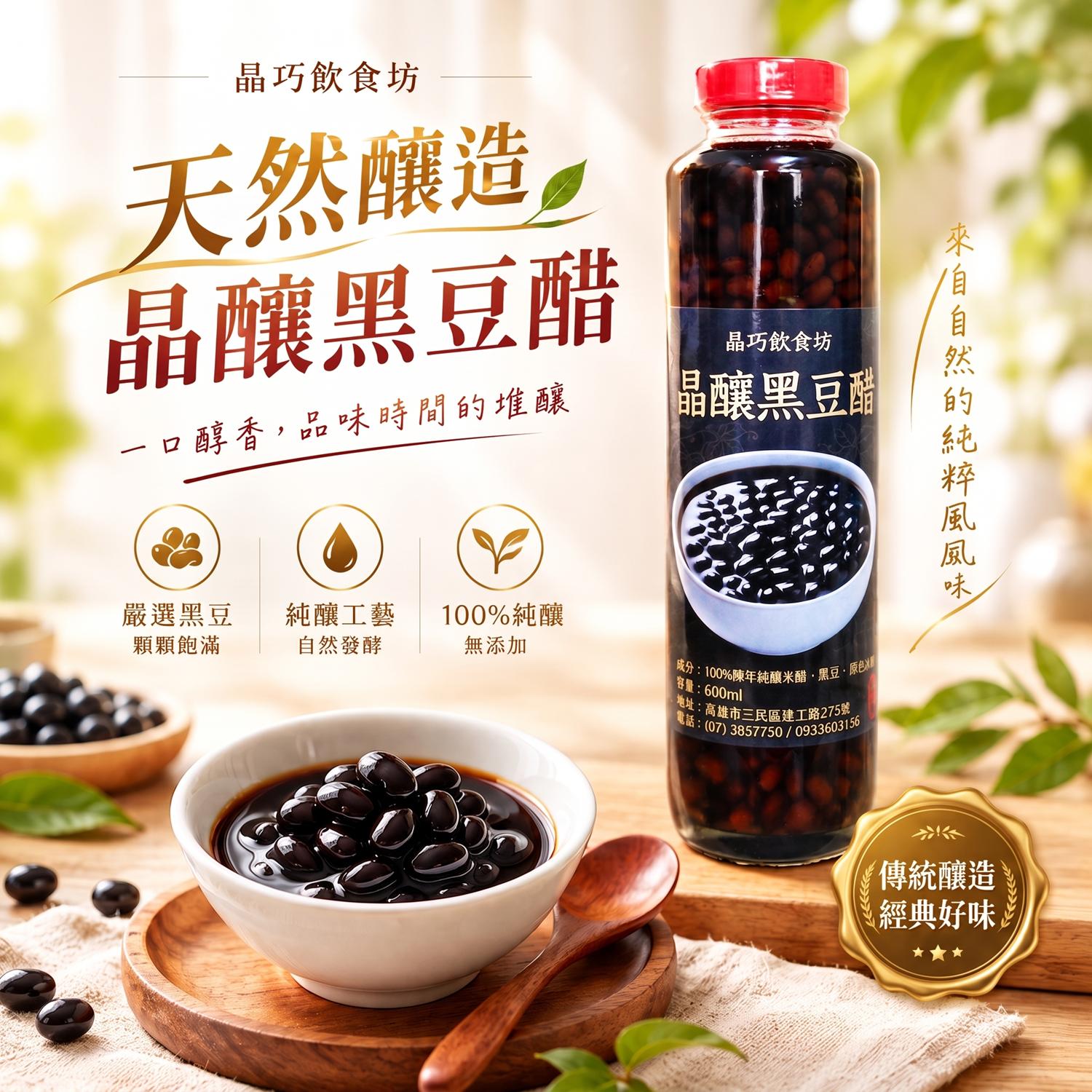 黑豆醋,晶釀黑豆醋,晶巧飲食坊,北極星Polestar 黑豆醋,晶釀黑豆醋,晶巧飲食坊,北極星Polestar