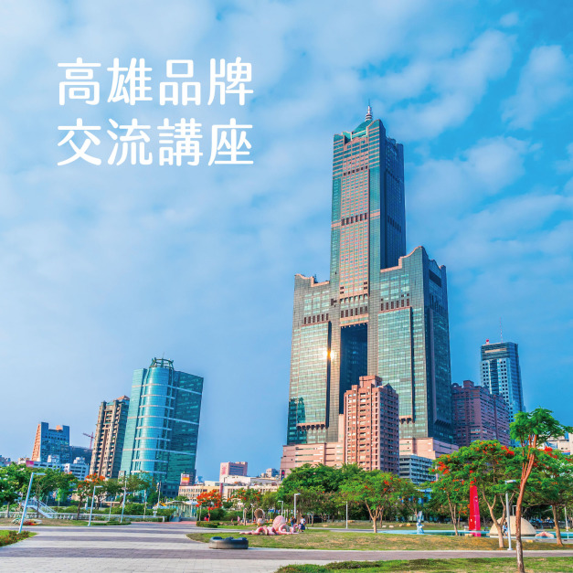 高雄|自創品牌甘苦談!品牌實體/網路化與商品視覺經營交流講座(4/9 週日下午) 高雄|自創品牌甘苦談!品牌實體/網路化與商品視覺經營交流講座(4/9 週日下午)