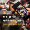 線上課程|在 AI 時代下,用手機拍出品牌感!商品攝影技巧 X 品牌視覺行銷攻略 線上課程|在 AI 時代下,用手機拍出品牌感!商品攝影技巧 X 品牌視覺行銷攻略
