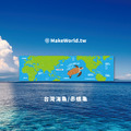 Make World 運動毛巾 (生態-台灣海龜/赤蠵龜) Make World 運動毛巾 (生態-台灣海龜/赤蠵龜)