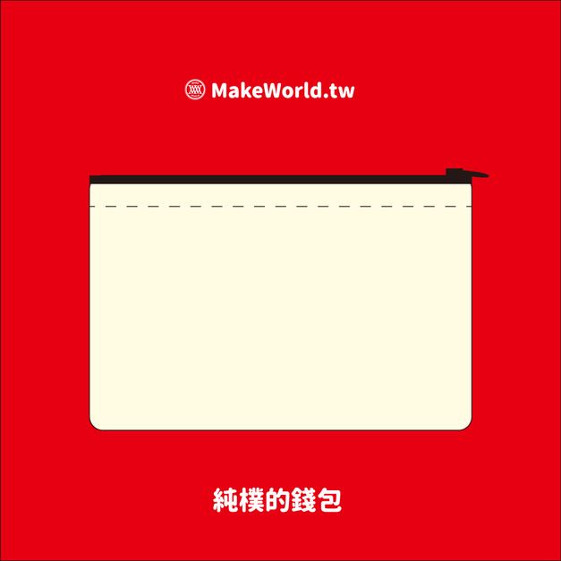 Make World 樸實的錢包 Make World 樸實的錢包