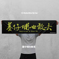 Make World 運動毛巾 (墓仔埔也敢去) Make World 運動毛巾 (墓仔埔也敢去)