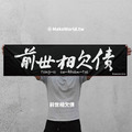 Make World 運動毛巾 (前世相欠債) Make World 運動毛巾 (前世相欠債)