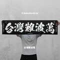 Make World 運動毛巾 (台灣難波萬) Make World 運動毛巾 (台灣難波萬)