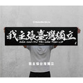 Make World 運動毛巾 (我主張臺灣獨立) Make World 運動毛巾 (我主張臺灣獨立)