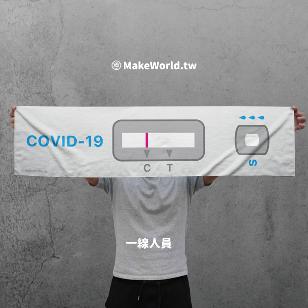 Make World 運動毛巾 (一線人員) Make World 運動毛巾 (一線人員)