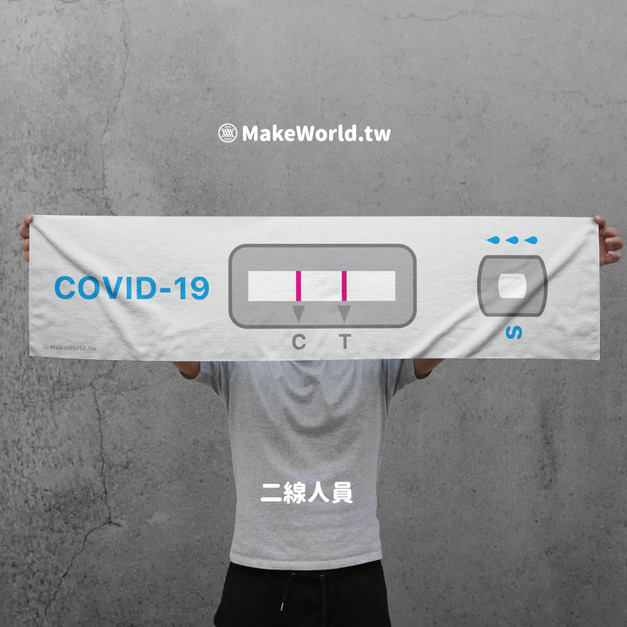 Make World 運動毛巾 (二線人員) Make World 運動毛巾 (二線人員)