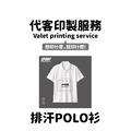 MakeWorld.tw 排汗POLO衫 (代客印製) MakeWorld.tw 排汗POLO衫 (代客印製)