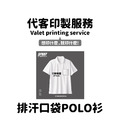 MakeWorld.tw 排汗口袋POLO衫 (代客印製) MakeWorld.tw 排汗口袋POLO衫 (代客印製)