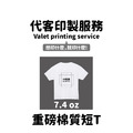 MakeWorld.tw 重磅短T (代客印製) MakeWorld.tw 重磅短T (代客印製)