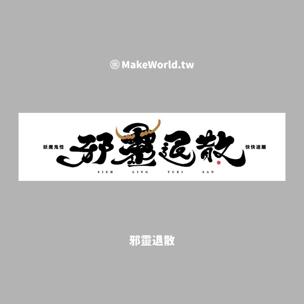 Make World 運動毛巾 (克萊兒寫寫字/邪靈退散) Make World 運動毛巾 (克萊兒寫寫字/邪靈退散)