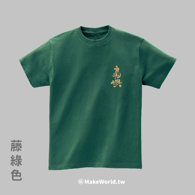 MakeWorld.tw 短T (克萊兒寫寫字/島嶼) MakeWorld.tw 短T (克萊兒寫寫字/島嶼)