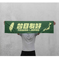 Make World 運動毛巾 (台日友好)_8 Make World 運動毛巾 (台日友好)_8