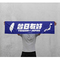 Make World 運動毛巾 (台日友好)_3 Make World 運動毛巾 (台日友好)_3