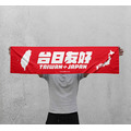 Make World 運動毛巾 (台日友好) Make World 運動毛巾 (台日友好)