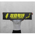 Make World 運動毛巾 (台日友好)_4 Make World 運動毛巾 (台日友好)_4