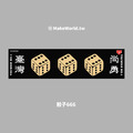 Make World 運動毛巾 (骰子666) Make World 運動毛巾 (骰子666)