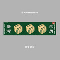 Make World 運動毛巾 (骰子666)_2 Make World 運動毛巾 (骰子666)_2